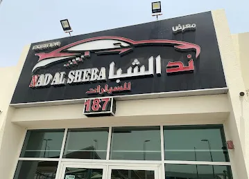 معرض ندالشبا للسيارات
