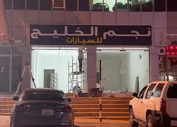 معرض نجم الخليج للسيارات