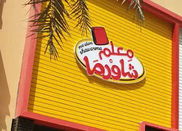 Maalem Shawarma - معلم شاورما