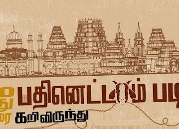 MADURAI PATHINETTAM PADI RESTAURANT EST.