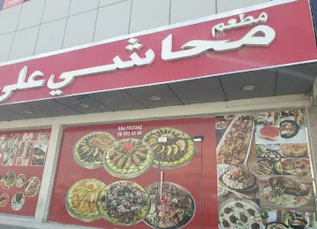 Mahashi Ala Kaifek Restaurant