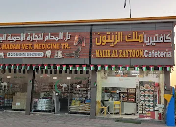 Malik Al Zaytoon Cafeteria -كافتيريا مالك الزيتون