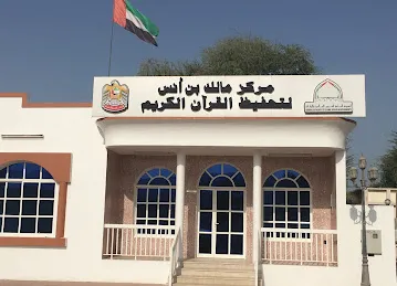 Malik Bin Anas Center for the memorization of the Holy Quran