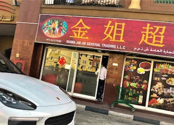 Mama Jin Jie General Trading LLC