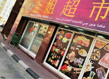 Mama Jin Jie General Trading LLC