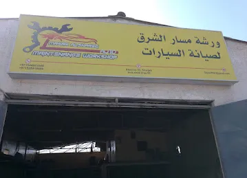 Masar Alshareq Auto Maintenance Workshop