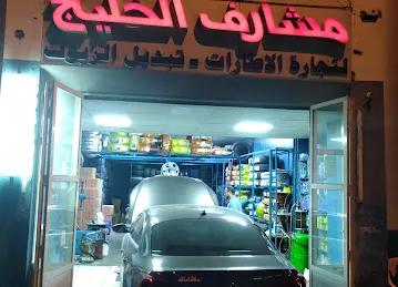 Masharef Al Khaleej Tyre Repairing & Oil Changing