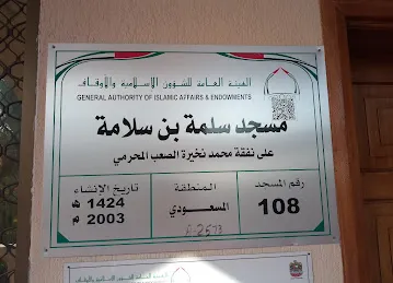 Masjid Salamt bin Salama