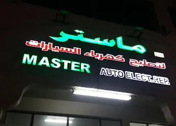 Master Auto Electric Shop محل ماستر لتصليح كهرباء السيارات