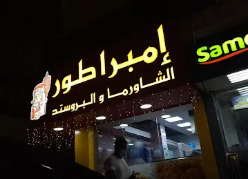 إمبراطور الشاورما والبروستد