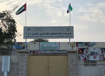 مدرسة غليلة \u200fللتعليم الأساسي للبنين | حلقة ٢