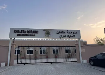 مدرسة خلفان لتحفيظ القرآن