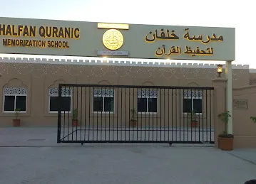 مدرسة خلفان لتحفيظ القرآن