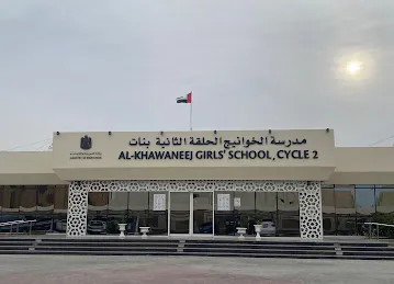 مدرسة الخوانيج للتعليم الأساسي ح٢