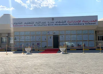 مدرسة الشفاء بنت عبدالله للتعليم الثانوي
