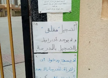 مدرسة التسامح عجمان