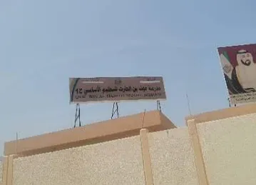 مدرسة عوف بن الحارث