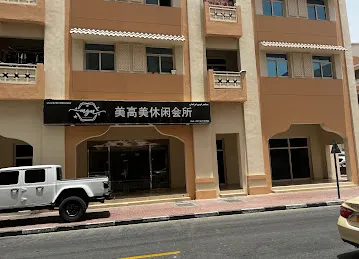 美高美休闲中心/MGM&TEA RESTAURANT
