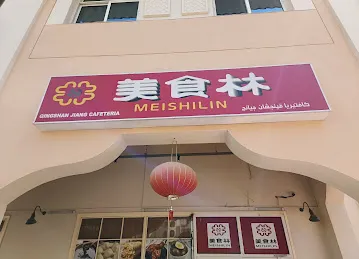 美食林餐厅