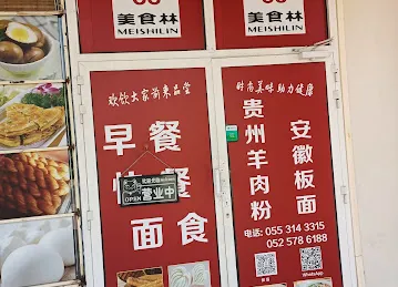 美食林餐厅