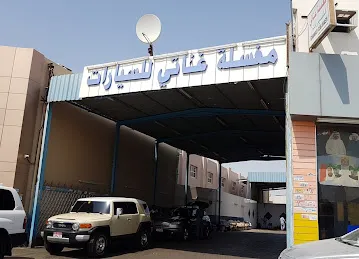 مغسلة غناتي للسيارات Ganati Car Wash