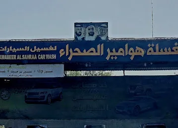 مغسلة هوامير الصحراء لغسيل السيارات