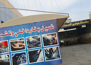 مغسلة هوامير الصحراء لغسيل السيارات