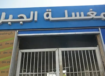 مغسلة الجبل للسيارات