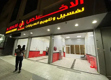 مغسل الاخلاص لغسيل السيارات عجمان شارع الشيخ عمار
