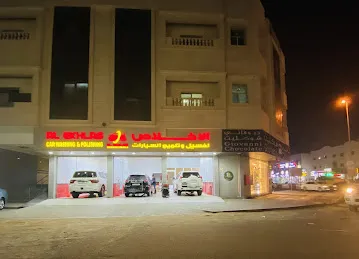 مغسل الاخلاص لغسيل السيارات عجمان شارع الشيخ عمار