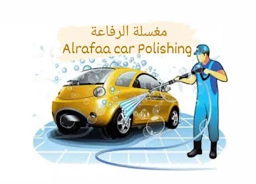 مغسلة الرفاعة لتليمع السيارات