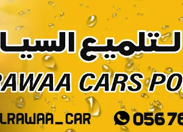مغسلة الروعة للسيارات Al Rawaah Car Polishing