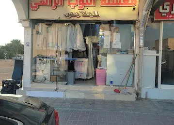 مغسلة الثوب الزاهي
