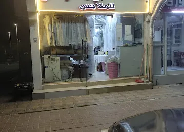 مغسلة الثوب الزاهي