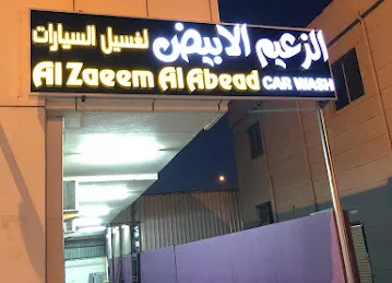 مغسلة الزعيم الابيض للسيارات