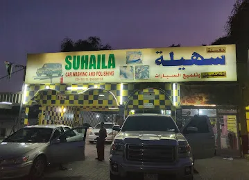مغسلة سهيلة لغسيل وتلميع السيارات