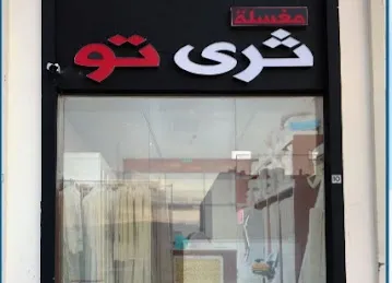 مغسلة ثري تو Three Two Laundry