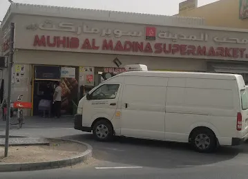 محب المدينة سوبر ماركت
