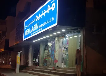 مهجبين