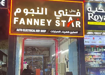 محل فني النجوم - Fanney Star