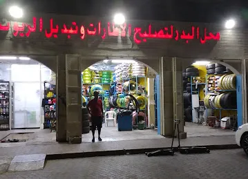 محل البدر لتصليح الإطارات و تبديل الزيوت