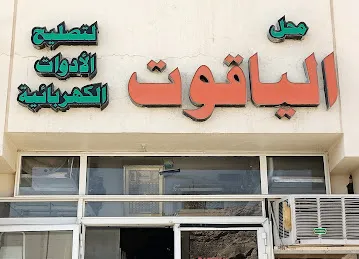 محل الياقوت لتصليح الأدوات الکھربائية
