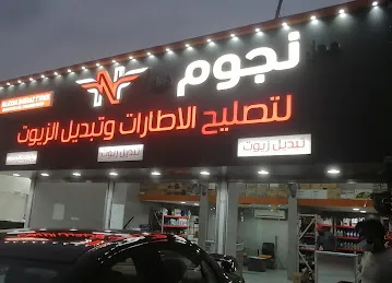 محل نجوم شيراز لتصليح الاطارت وتبديل الزيوت