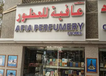 محلات عافيه للعطور