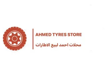 محلات احمد لبيع الاطارات