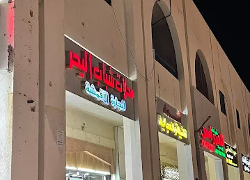 محلات شباب اليحر لتجارة الا قمشة