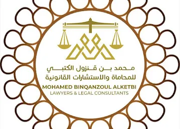 محمد بن قنزول الكتبي للمحاماه و الاستشارات القانونية