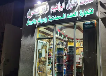 محمد خليل ابراهيم ادريس لمواد البناء والستان ستيل
