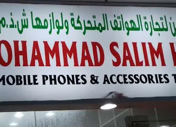 محمدحسین للهواتف
