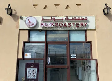محمصة بولز